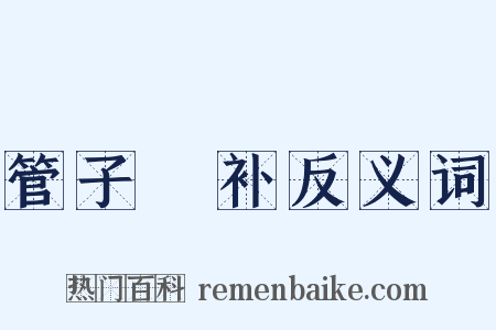 管子斠补反义词是什么意思的图片